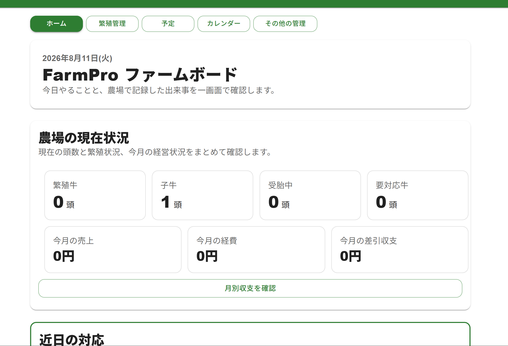 FarmProのホーム画面